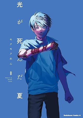 光が死んだ夏 8 [Hikaru ga Shinda Natsu 8]